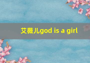 艾薇儿god is a girl